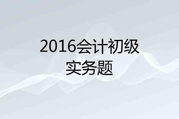 2016会计初级实务题