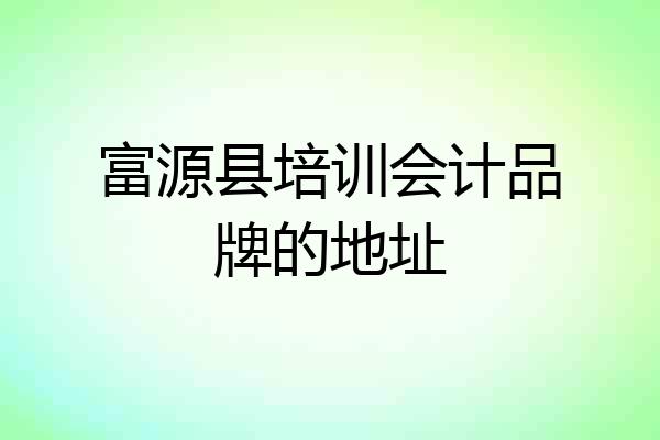 富源县培训会计品牌的地址