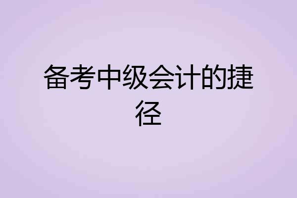 备考中级会计的捷径