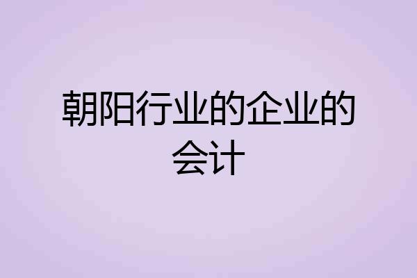 朝阳行业的企业的会计
