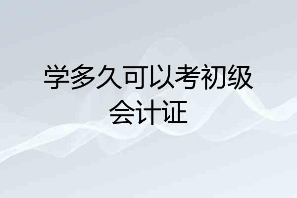 学多久可以考初级会计证