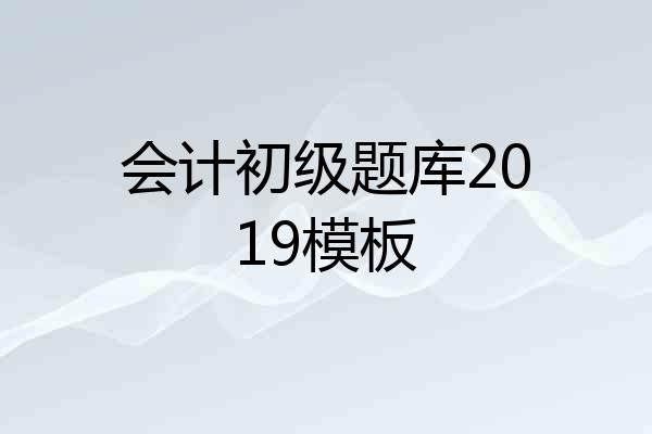 会计初级题库2019模板