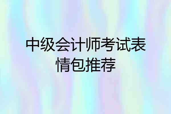 中级会计师考试表情包推荐