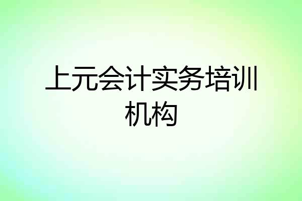 上元会计实务培训机构