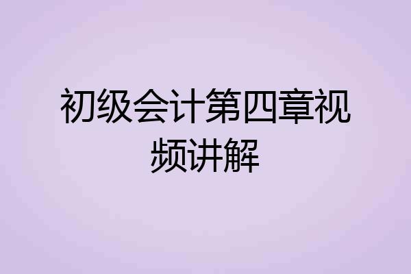 初级会计第四章视频讲解