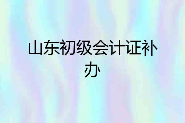 山东初级会计证补办