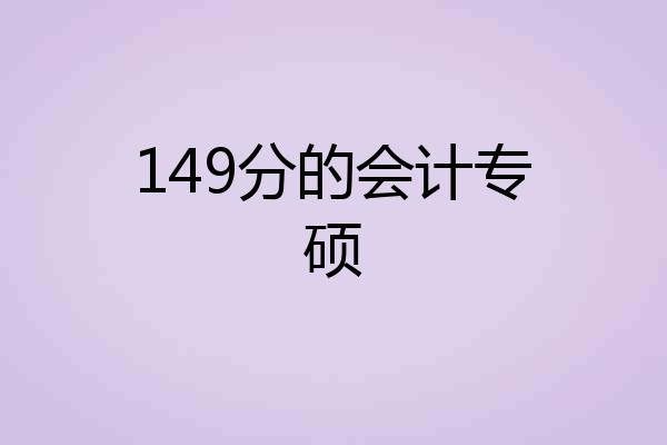 149分的会计专硕