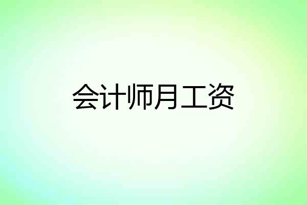 会计师月工资