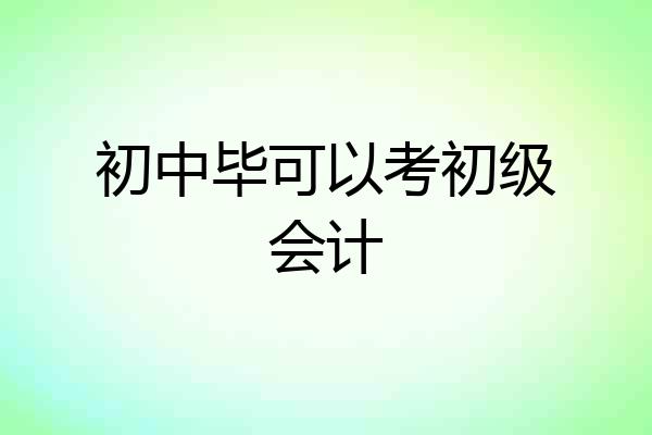 初中毕可以考初级会计