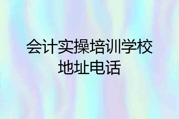 会计实操培训学校地址电话