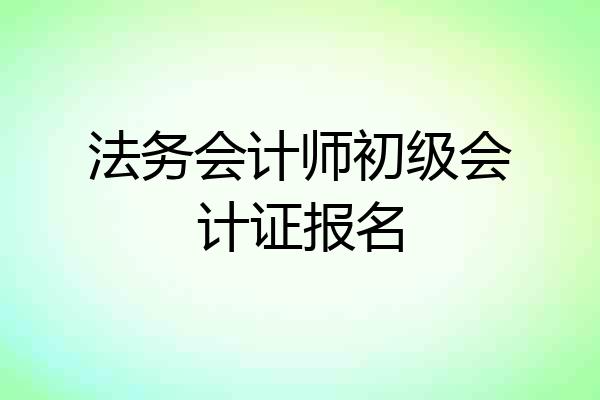 法务会计师初级会计证报名