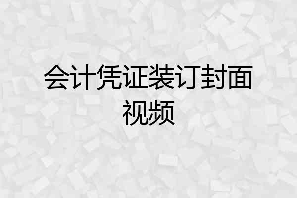 会计凭证装订封面视频