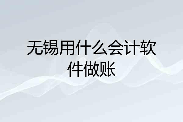 无锡用什么会计软件做账
