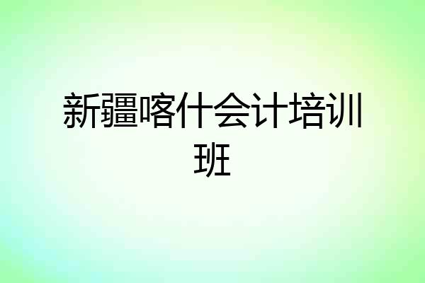 新疆喀什会计培训班