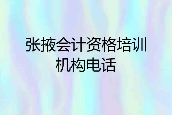 张掖会计资格培训机构电话