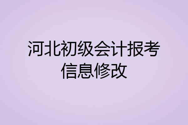 河北初级会计报考信息修改