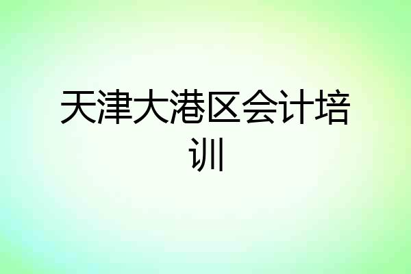 天津大港区会计培训