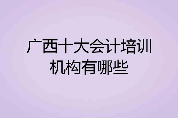 广西十大会计培训机构有哪些
