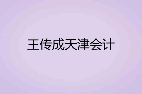 王传成天津会计