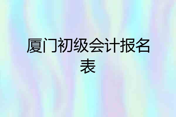 厦门初级会计报名表