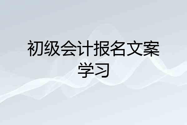 初级会计报名文案学习