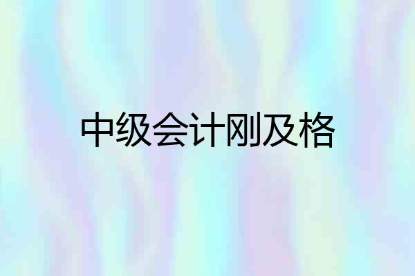 中级会计刚及格