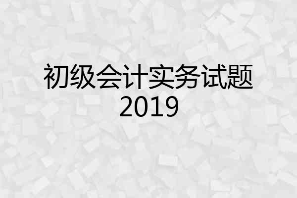 初级会计实务试题2019