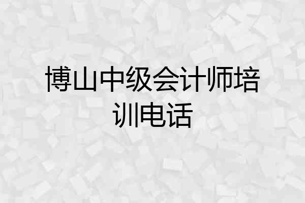 博山中级会计师培训电话