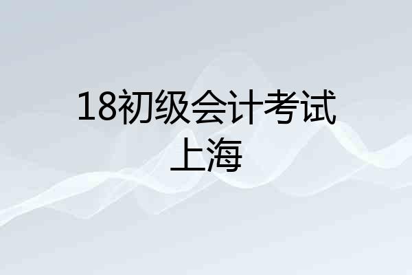 18初级会计考试上海