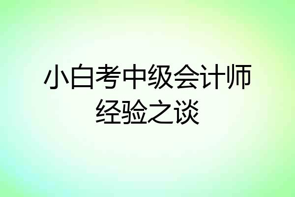 小白考中级会计师经验之谈
