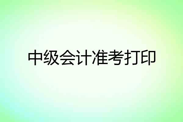 中级会计准考打印