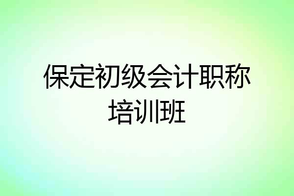 保定初级会计职称培训班
