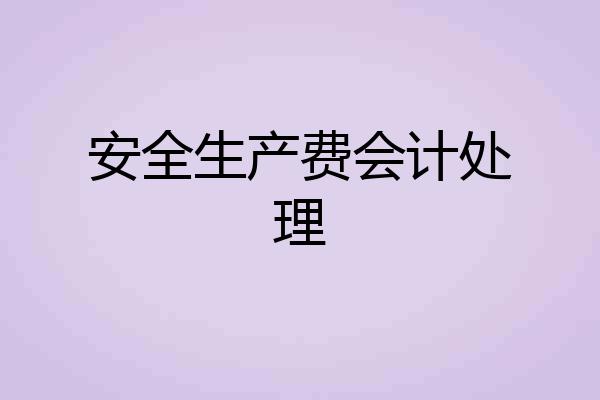 安全生产费会计处理