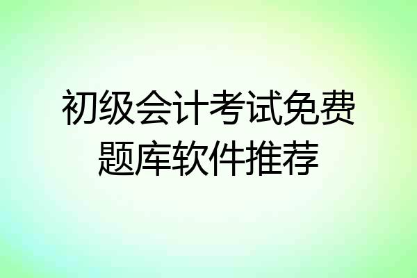 初级会计考试免费题库软件推荐