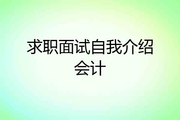 求职面试自我介绍会计