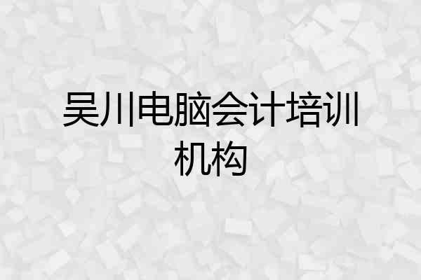 吴川电脑会计培训机构