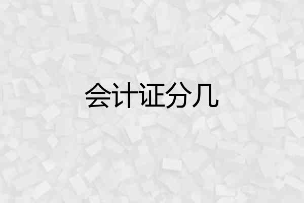 会计证分几