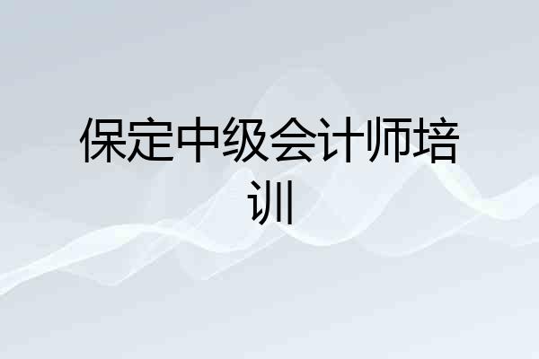 保定中级会计师培训