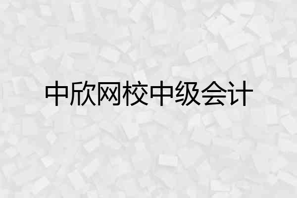 中欣网校中级会计