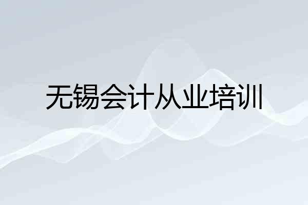 无锡会计从业培训