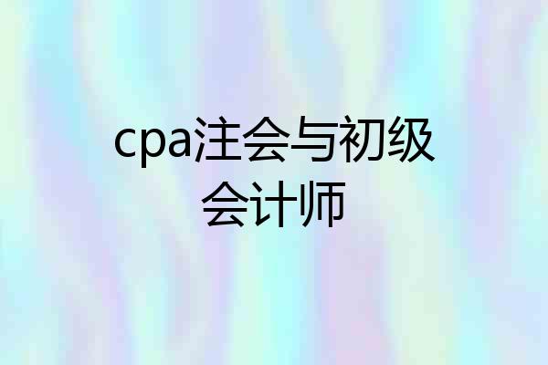 cpa注会与初级会计师