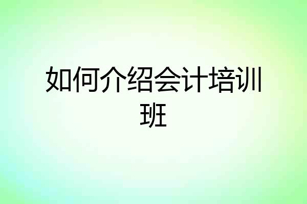 如何介绍会计培训班
