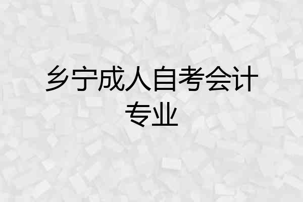 乡宁成人自考会计专业