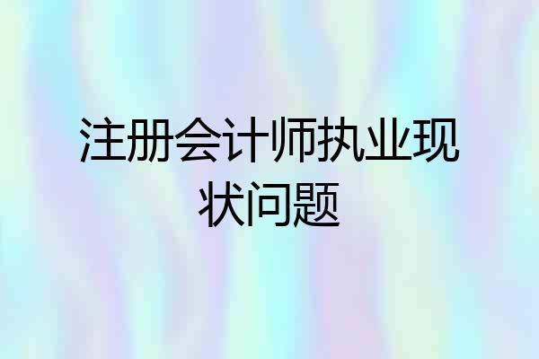 注册会计师执业现状问题