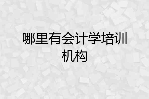 哪里有会计学培训机构