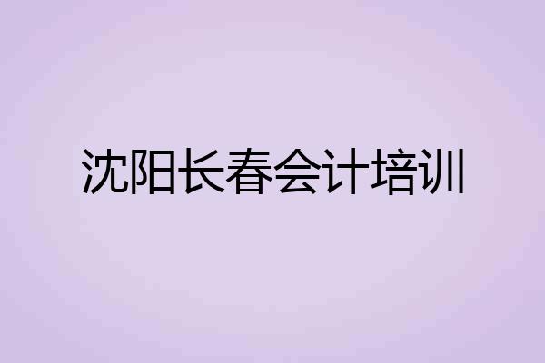 沈阳长春会计培训