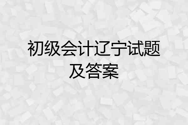 初级会计辽宁试题及答案