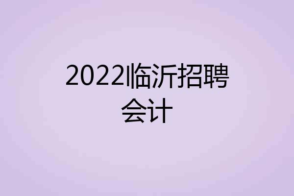2022临沂招聘会计
