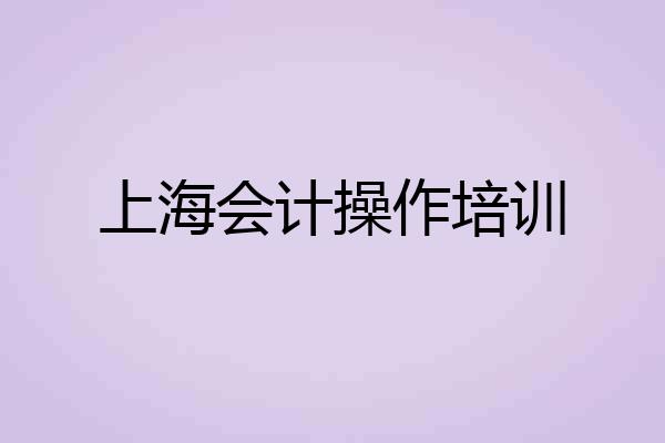 上海会计操作培训