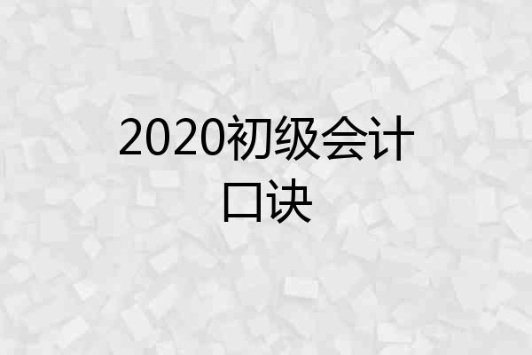 2020初级会计口诀